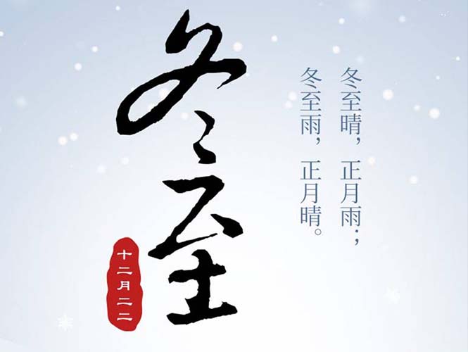 翌駿環(huán)保全體員工祝您冬至快樂(lè)！