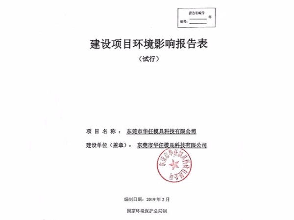 華任模具環(huán)境影響報告表竣工時間、調試時間公示