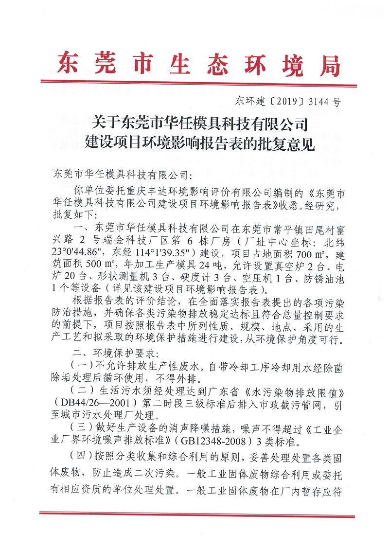 華任模具環(huán)境影響報告表環(huán)評批復意見