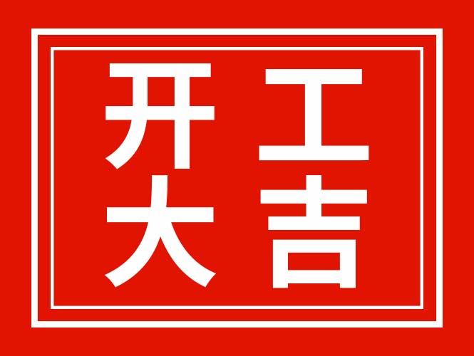 廣東翌駿環(huán)保2022年春節(jié)開工啦！