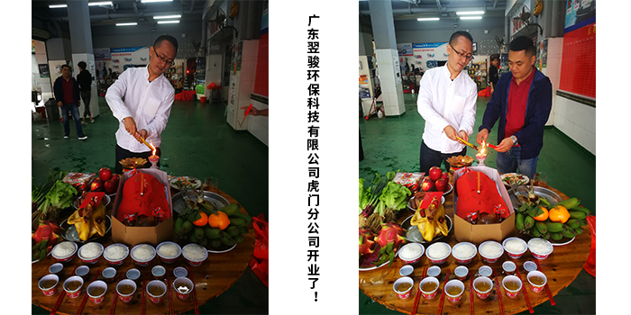廣東翌駿環(huán)保科技有限公司虎門分公司開業(yè)典禮！