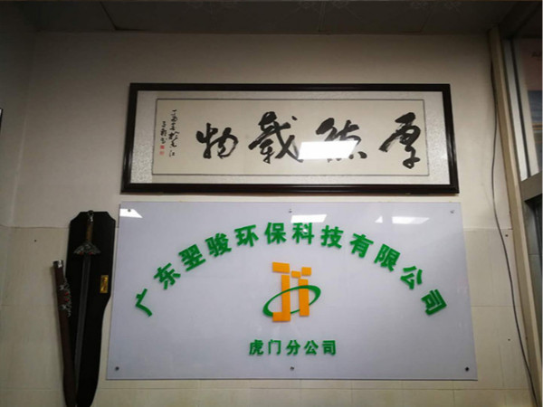 好消息！廣東翌駿環(huán)?？萍加邢薰净㈤T分公司開業(yè)了