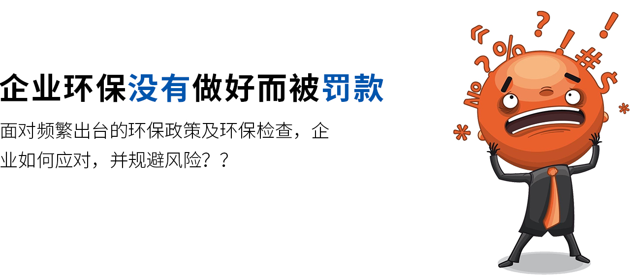 面對頻繁出臺的環(huán)保政策及環(huán)保檢查，企業(yè)如何應(yīng)對，并規(guī)避風(fēng)險？