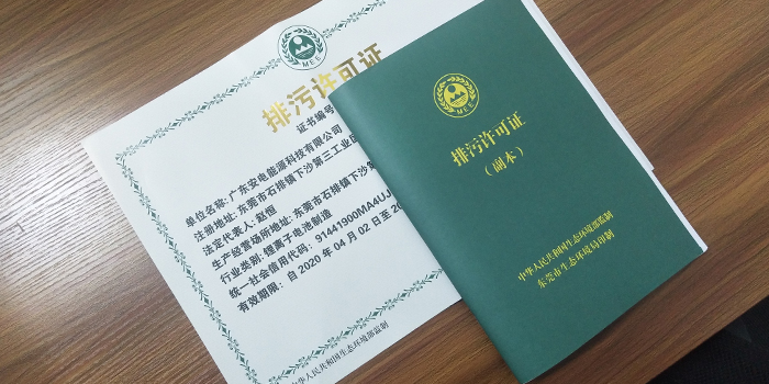 鋰離子電池制造業(yè)國家排污許可證怎么辦理？排污許可證辦理咨詢翌駿環(huán)保