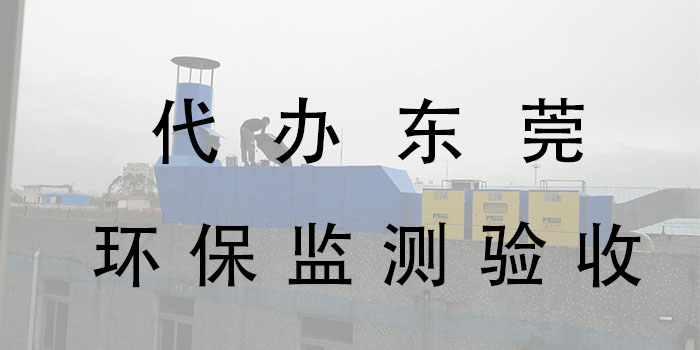 東莞環(huán)保監(jiān)測驗(yàn)收公司