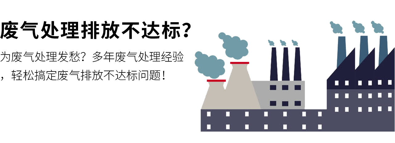 為廢氣處理發(fā)愁？多年廢氣處理經(jīng)驗，輕松搞定廢氣排放不達標問題！