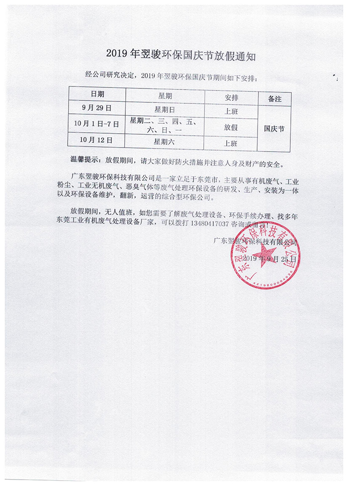 2019年翌駿環(huán)保國(guó)慶放假通知