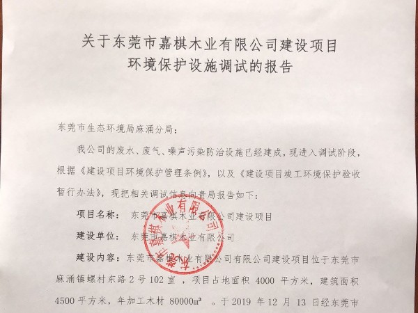 關(guān)于東莞市嘉棋木業(yè)有限公司建設(shè)項目 環(huán)境保護設(shè)施調(diào)試的報告