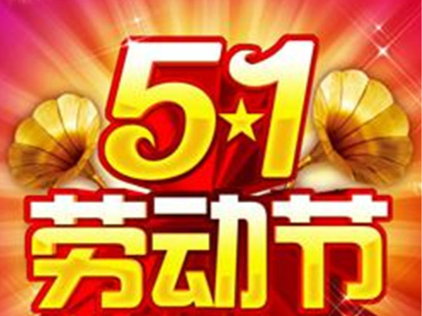 翌駿環(huán)保多年環(huán)保工程公司2021年五一放假通知