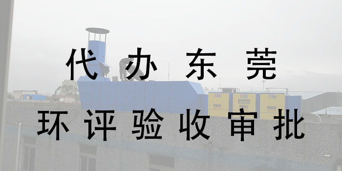 東莞市翌駿環(huán)保東莞辦理環(huán)評需要多少錢?