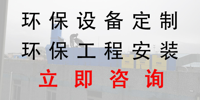2018年清明節(jié)放假，環(huán)保不放假，環(huán)保設(shè)備工程生產(chǎn)安裝，聯(lián)系翌駿環(huán)保
