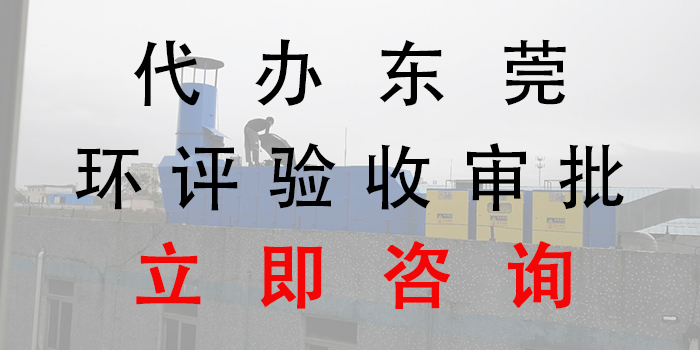 工廠環(huán)評需要什么手續(xù)?立即咨詢翌駿環(huán)保
