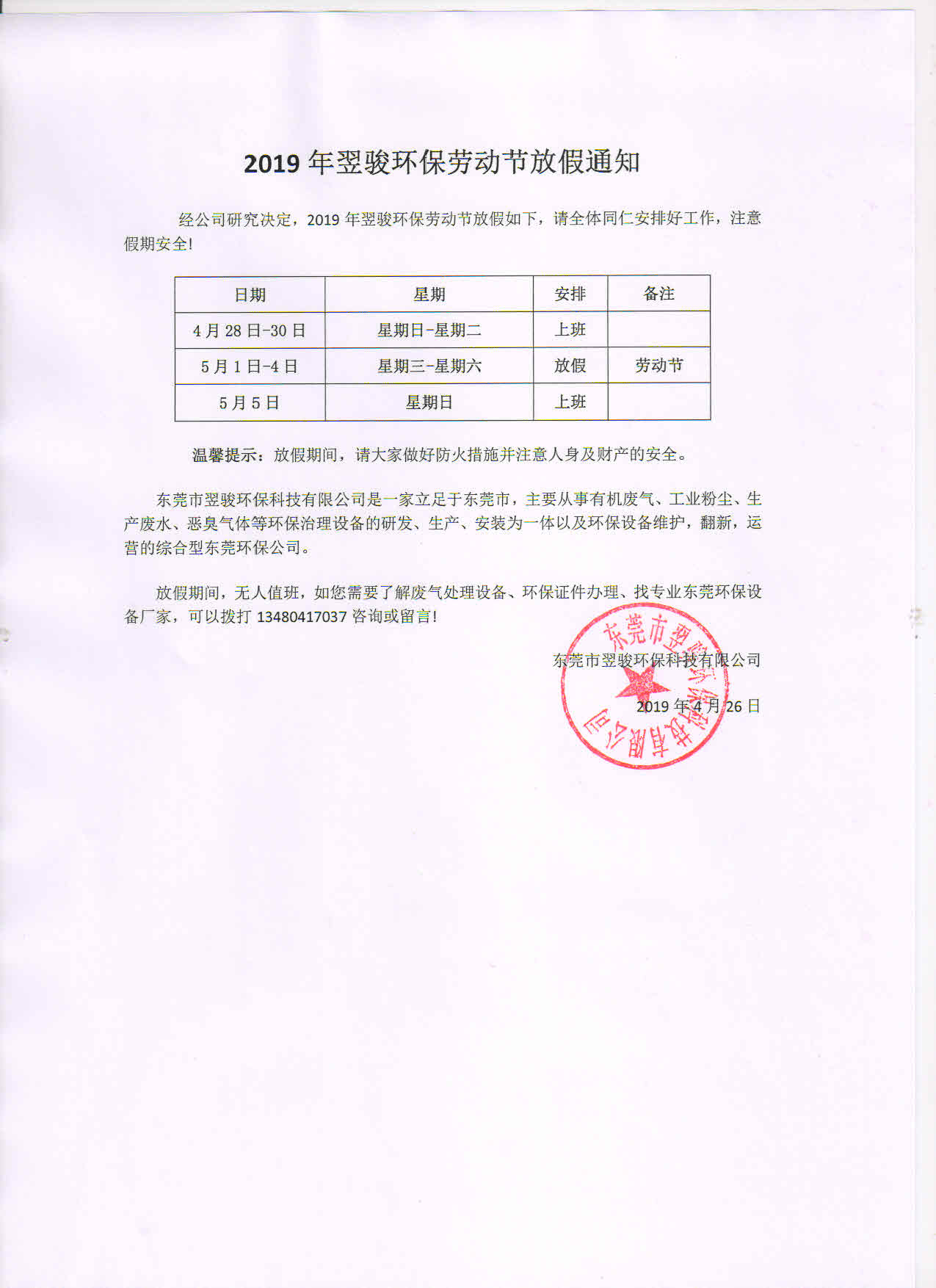 2019年翌駿環(huán)保勞動(dòng)節(jié)放假通知