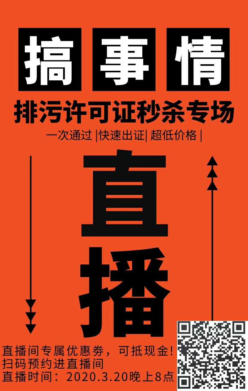 排污許可證辦理避“坑“操作，與您相約2020年3月20日晚八點