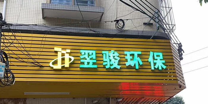 好消息！廣東翌駿環(huán)?？萍加邢薰净㈤T分公司正式成立