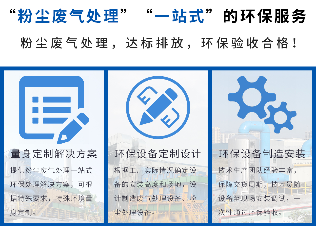 翌駿環(huán)保提供“粉塵廢氣處理”“一站式”的環(huán)保服務(wù)，輕松解決粉塵廢氣處理問題！